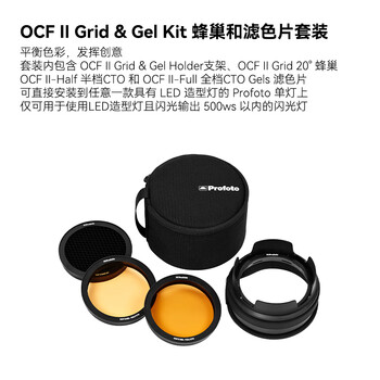 Profoto ocf ii series light shaping accessories, power cover, reflector, honeycomb, snoot magnetic outdoor shooting accessories, grid & gel kit, honeycomb and color filter set
