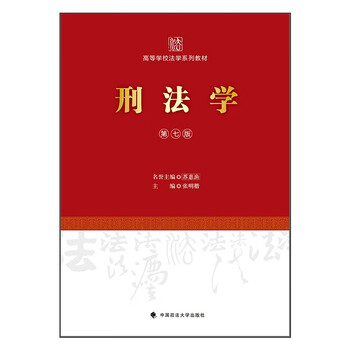 2024 edition of criminal law (seventh edition) zhang mingkai law textbooks for colleges and universities university law textbooks