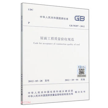 Roofing project quality acceptance specification gb50207-2012