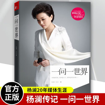 Ready stock, free shipping, ask a world (yang lan has been in the industry for 20 years, this biography is shockingly released! three-dimensional display of yang lan's 20 years of media career, tell you a real yang lan 9787214068828 q