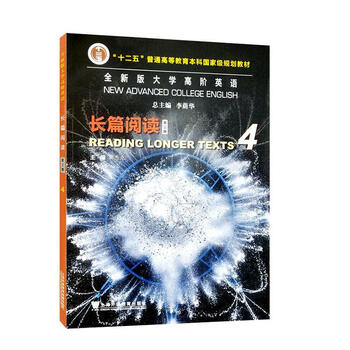 Advanced college english - long reading (4) guo jieke foreign language education press 9787544676700 foreign language learning books