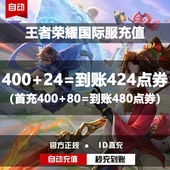 Fill in the id for direct recharge. honor of kings international service point coupons for recharge. honor of kings direct recharge without uid. point coupons for recharge. 400+24 points coupons. first recharge 400+80 points coupons.