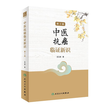 New insights into clinical anti-cancer syndromes with traditional chinese medicine (3rd edition)