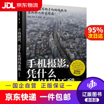 Jd express delivery why mobile photography is cooler than a camera? revised version (produced by photographer) han song, tan lingfei, zhang wei people's posts and telecommunications press