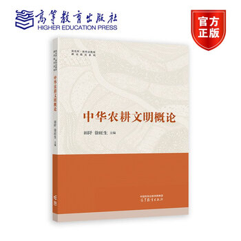 Introduction to chinese agricultural civilization tian qian xu wangsheng higher education press