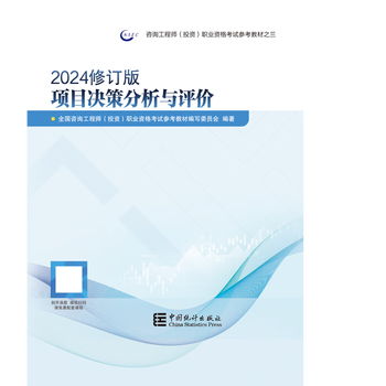Project decision analysis and evaluation 2024 revised consulting engineer (investment) professional qualification examination reference textbook