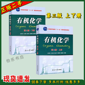 Second-hand books (second-hand books) second-hand organic chemistry third edition volume 1 + volume 2 wang jitao nankai university press set volume 1 and volume 2