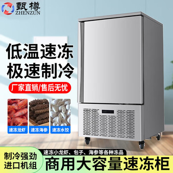 Zhenzun freezer commercial cryogenic quick freezer air-cooled frost-free 45 mousse dumplings buns fritters quick freezer raw embryos seafood sea fish quick freeze freezer vertical 10-plate quick freezer 45 degrees 220v