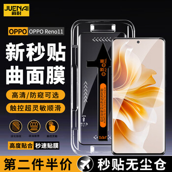 Juenai oppo curved screen tempered film dust-free cabin anti-peeping mobile phone film curved second-stick protective film suitable for oppo reno11 anti-reflection high-definition model丨curved screen dust-free cabin