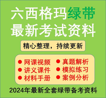 2024 six sigma six sigma green belt course exam training video tutorial previous years’ real examination simulation question bank