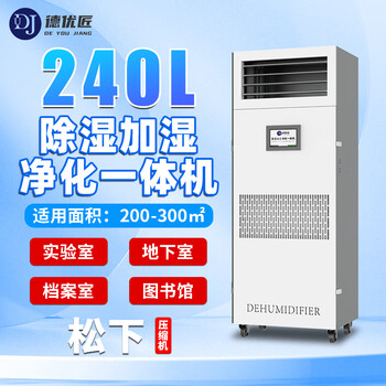 Deyoujiang industrial dehumidification, humidification and purification all-in-one machine archive room laboratory electronic workshop constant humidity precision air conditioner 240l/day -dhs