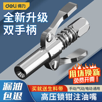 Deli (deli) butter gun nozzle grease grabbing nozzle stainless steel double handle locking clamp type high pressure grease nozzle manual grease nozzle double handle locking clamp type grease nozzle dl471002