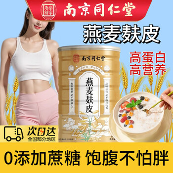 Nanjing tongrentang oat bran low-fat sugar-free ready-to-eat meal replacement oatmeal powder high-fiber nutritious breakfast pure fat wheat bran 3 cans of oat bran 1650g