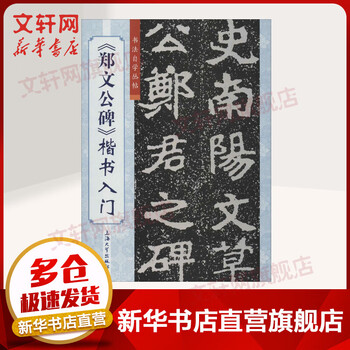 Zheng wengong's monument introduction to regular script