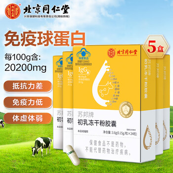 Tongrentang beijing tongrentang bovine colostrum immunoglobulin bovine colostrum lyophilized powder capsules contains immune globulin capsules, a total of 5 boxes