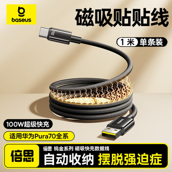 Baseus magnetic usb data cable 6a suitable for huawei pura70pro xiaomi vivo android 100w88w66w mobile phone mate60 tablet extended usb to tpyec super fast charging 1 meter 100w88w/66w super fast charging magnetic automatic storage