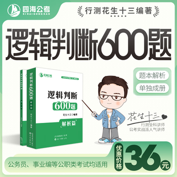 Spot peanut thirteen logical judgment 600 questions civil service exam national examination provincial examination public institutions test logical judgment 600 question set (question book analysis)