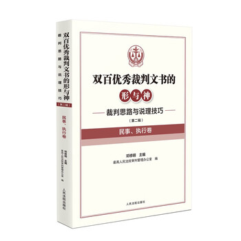 The form and spirit of two hundred excellent judgment documents, judicial ideas and reasoning skills (second series) (civil, enforcement volume)