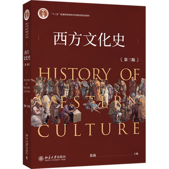 History of western culture (3rd edition national planned textbook for general higher education undergraduates during the 12th five-year plan)