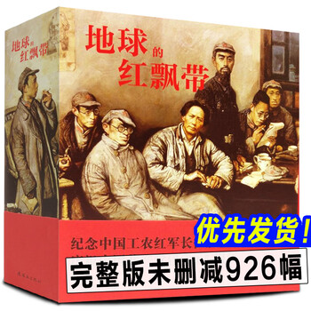In stock, free shipping, same-day delivery, 926 thick paintings, red ribbon of the earth, comic story, story of the red army's long march, novel adaptation of wei wei, shen yaoyi, chinese war victory, extracurricular reading for primary school students, classic red revolutionary book
