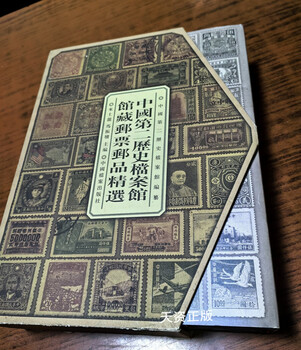 Second-hand, 90% new, selected stamps from the collection of the second historical archives of china, edited by shangxia mislon and ma zhendu, china archives publishing house