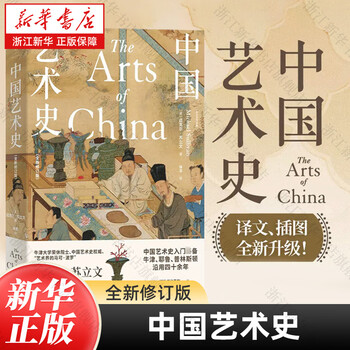 Xinhua bookstore flagship store genuine history of chinese art (new revised edition) michael sullivan shanghai people's publishing house