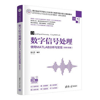 Digital signal processing analysis and implementation using matlab (new form version) (series of textbooks for electronic information majors in colleges and universities, new form textbooks)