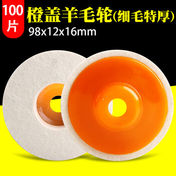 Cypress wool wheel mirror polishing wheel stainless steel metal stone glass polishing disc felt angle grinder polishing disc extra thick fine wool wheel orange cover fine hair 100 pieces