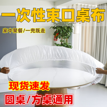 Lan yin disposable drawstring tablecloth with elastic waterproof and oil-proof no-wash thickened food-grade banquet plastic film tablecloth 1.6 meters in diameter round table length and width 2.2 meters square table 10 pieces