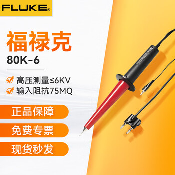 Fluke (fluke) 80k-6/15/40 multimeter high-voltage test rod probe high-voltage attenuation rod 80k-6 high-voltage probe