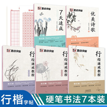 Ink dot copybook, xingkai entry quick practice copybook 7 volume set, jing xiaopeng hard pen calligraphy adult calligraphy practice book for college students, beginners handwriting copying and red calligraphy practice book