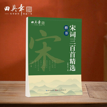Tian yingzhang's 300 selected regular script copybooks from the song dynasty, middle school and high school students, adults and beginners' copy-red copybooks, beautiful handwritten copybooks