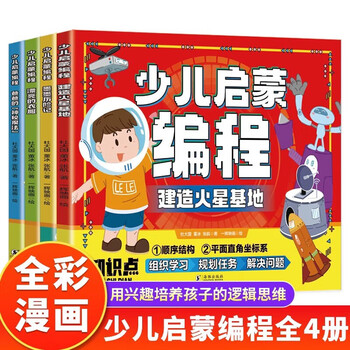 A complete set of children's enlightenment programming, a total of 4 volumes, a programming enlightenment picture book for children aged 7-8-10-12 years old, children's popular science encyclopedia, computer reading book, children's programming thinking enlightenment introductory tutorial material, zero-based self-study mathematical logical thinking training