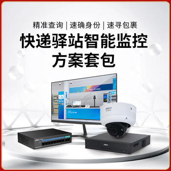 Dahua dahua express station intelligent monitoring solution package