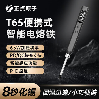 Zhengdian atomic t65 smart soldering iron 65w portable constant temperature soldering station soldering pen welding t12 mobile phone repair usb standard (host + k head + th30 + silicone sleeve)