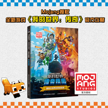 A complete set of minecraft books, a creative guide, a cleverly built paradise, a complete set of instructions, a new version of the combat guide mc chinese, a game strategy tutorial, a bio-illustrated book, a genuine minecraft lego adventure story, a complete set of puzzle comic books, and a guide to the legend of minecraft.