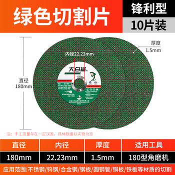 Bigwhiteshark cutting disc 180mm grinding wheel disc stainless steel cutting metal angle iron steel 180 type angle grinder special 180mm/green double mesh sharp type-10 pieces
