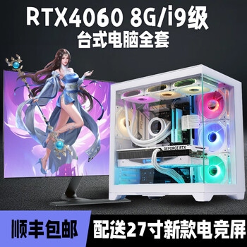 Gimu i9 level rtx4060 independent display lol chicken game computer console assembly live broadcast e-sports office second-hand complete set 16gbx2 packages six + host + 27-inch display + peripheral gift package