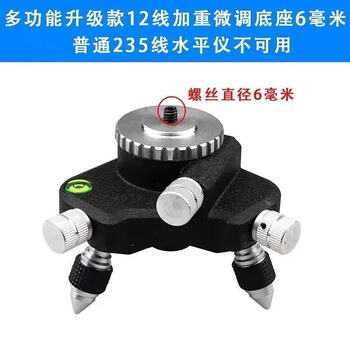 (universal model) 12-line level instrument accessories 360-degree rotating fine-tuning base floor-mounted instrument wall-mounted instrument three-legged base multi-functional metal fine-tuning base