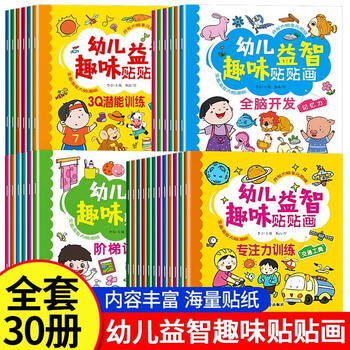 Whole brain training children's sticker book 3-6 years old intellectual development left and right whole brain development focus young children enlightenment logical thinking training concentration training book 30 volumes of children's educational and interesting stickers