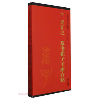 Cui ziyu’s motto in seal script written by wu rang of the qing dynasty/large character copy card handed down from ancient inscriptions