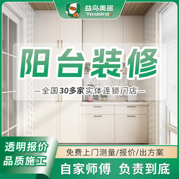 Yiniao balcony renovation, decoration, design and construction, door-to-door service, fine decoration, slight renovation, chengdu, shanghai, guangzhou, door-to-door appointment