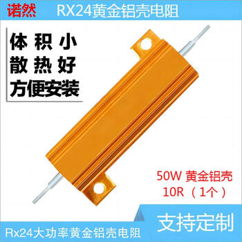 Noran resistor rx24-50w gold aluminum shell high power heat dissipation resistor 50w gold aluminum shell 10 ohms (1 piece)