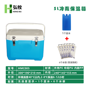 Hongmu insulated box refrigerator medical drug biological reagent transfer box vaccine cold chain frozen breast milk transport box 5l blue no temperature display + 1 blue ice 6 ice bags