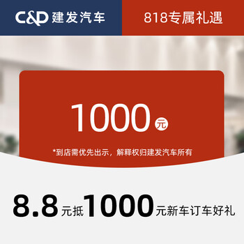 Jianfa automobile 818 exclusive gift: 8.8 worth 1,000 yuan, new car booking gift