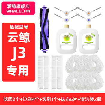 Lan whale adapts to cloud whale sterilization cleaner j1/j2/j3/j4 sweeping robot accessories cleaning liquid mop rag filter side roller brush dust bag consumables j3 special recommended installation