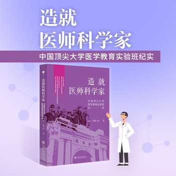 Cultivating physicians and scientists documentary of the medical education experimental class of china’s top universities recommended by zhao yupei, zhang wenhong and shi yigong focusing on how to cultivate top innovative medical talents
