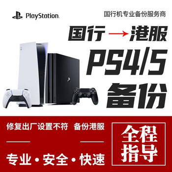 Playstationps5/ps4/ps5 pro national bank backup hong kong server backup unlock hong kong, japan, europe and america backup hong kong server hong kong version backup ps5 backup file (contact customer service)