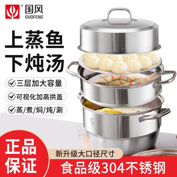 Guofeng steamer 304 stainless steel household food grade three-layer large capacity extra large steamed fish special steamed buns universal stove double grate steamer 28cm + free steaming paper 2 layers 28cm