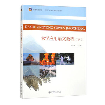University applied chinese language tutorial (part 2, ordinary colleges and universities’ 13th five-year plan digital construction planning textbook)